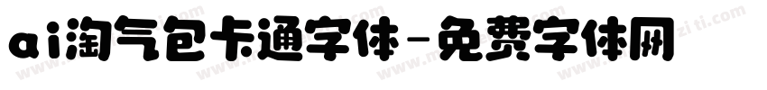 ai淘气包卡通字体字体转换