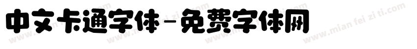 中文卡通字体字体转换