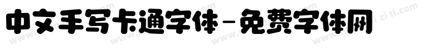 中文手写卡通字体字体转换