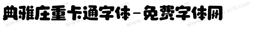 典雅庄重卡通字体字体转换