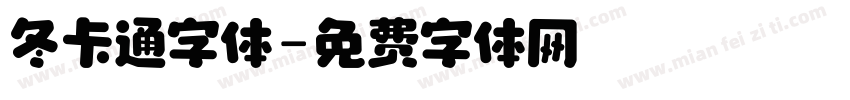 冬卡通字体字体转换