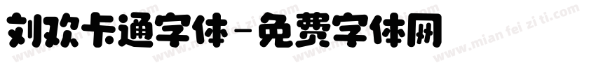刘欢卡通字体字体转换