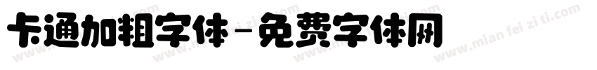卡通加粗字体字体转换