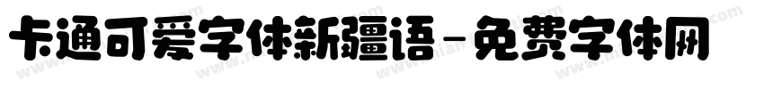 卡通可爱字体新疆语字体转换