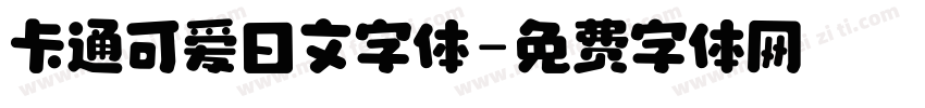 卡通可爱日文字体字体转换
