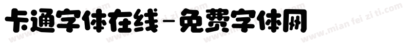 卡通字体在线字体转换