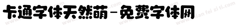 卡通字体天然萌字体转换