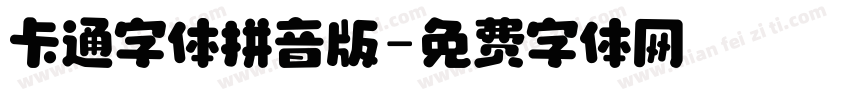 卡通字体拼音版字体转换