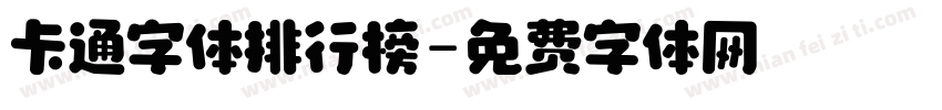 卡通字体排行榜字体转换