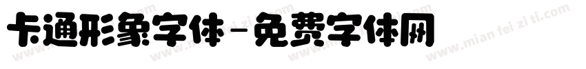 卡通形象字体字体转换