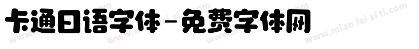 卡通日语字体字体转换