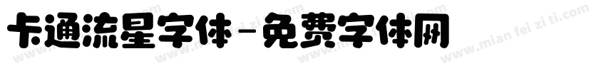 卡通流星字体字体转换