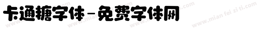 卡通糖字体字体转换