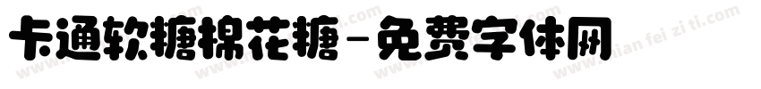 卡通软糖棉花糖字体转换