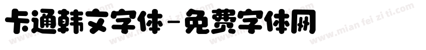 卡通韩文字体字体转换