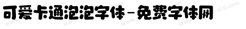 可爱卡通泡泡字体字体转换
