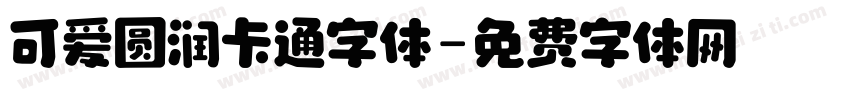 可爱圆润卡通字体字体转换