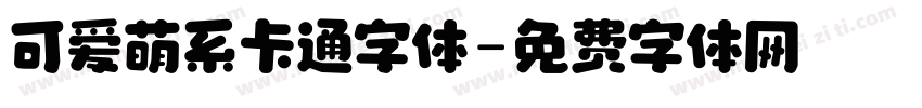 可爱萌系卡通字体字体转换