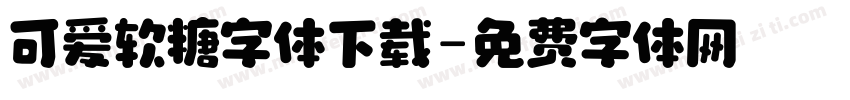 可爱软糖字体下载字体转换