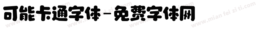 可能卡通字体字体转换