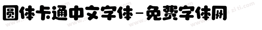 圆体卡通中文字体字体转换