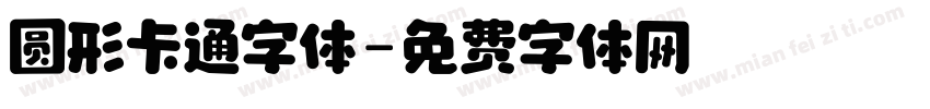 圆形卡通字体字体转换