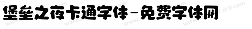 堡垒之夜卡通字体字体转换