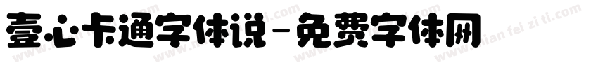 壹心卡通字体说字体转换