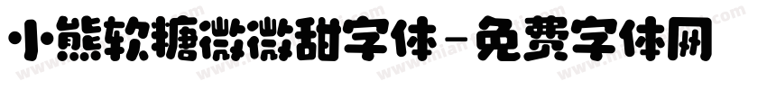 小熊软糖微微甜字体字体转换