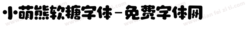 小萌熊软糖字体字体转换
