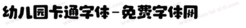 幼儿园卡通字体字体转换