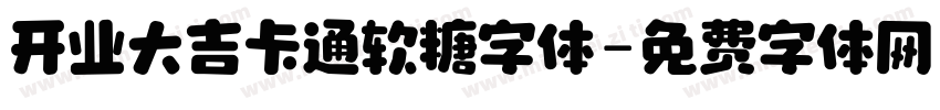 开业大吉卡通软糖字体字体转换