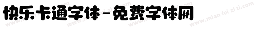 快乐卡通字体字体转换
