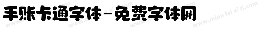 手账卡通字体字体转换