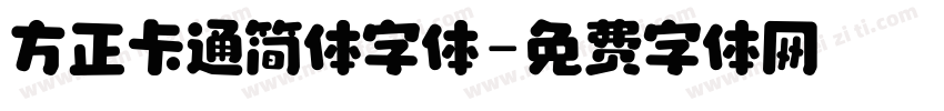 方正卡通简体字体字体转换