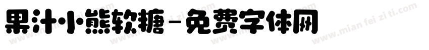 果汁小熊软糖字体转换