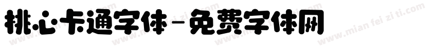 桃心卡通字体字体转换