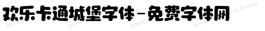 欢乐卡通城堡字体字体转换