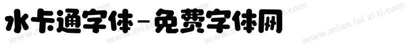 水卡通字体字体转换