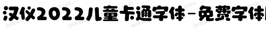 汉仪2022儿童卡通字体字体转换