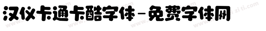 汉仪卡通卡酷字体字体转换