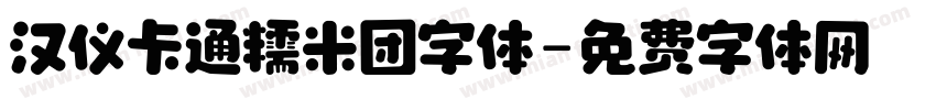 汉仪卡通糯米团字体字体转换