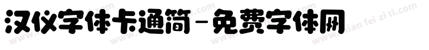汉仪字体卡通简字体转换