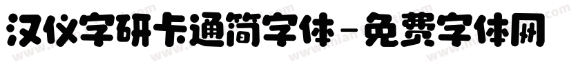 汉仪字研卡通简字体字体转换