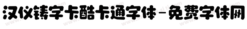 汉仪铸字卡酷卡通字体字体转换