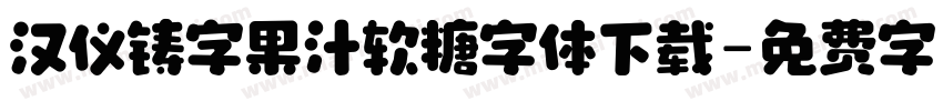 汉仪铸字果汁软糖字体下载字体转换