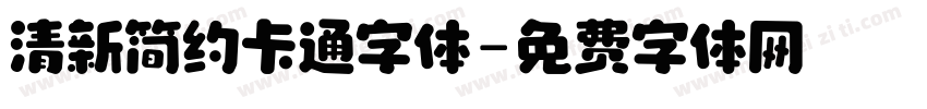 清新简约卡通字体字体转换