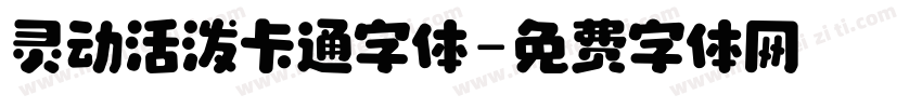 灵动活泼卡通字体字体转换