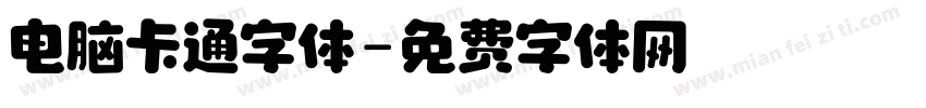 电脑卡通字体字体转换