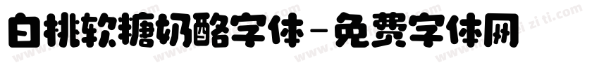 白桃软糖奶酪字体字体转换